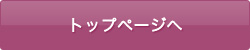 トップページへ