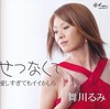 せつなくて／愛しすぎてもイイかしら