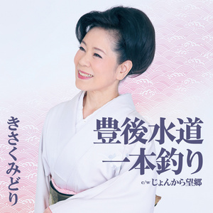 豊後水道　一本釣り／じょんから望郷