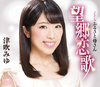 望郷恋歌／ふるさと母さん