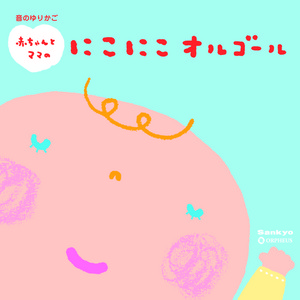 オルゴール 音のゆりかご 赤ちゃんとママのにこにこオルゴール 赤ちゃんとママのためのリラックス ミュージック クラウン徳間ミュージックショップ