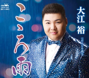 大江裕 こゝろ雨 クラウン徳間ミュージックショップ