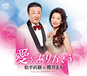 松平直樹 櫻井まり 愛をありがとう ふたりのトーキョー クラウン徳間ミュージックショップ 松平直樹 櫻井まり 愛をありがとう ふたりのトーキョー クラウン徳間ミュージックショップ