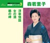 愛唱歌スペシャル３　浮草情話／女の酒／鵜の岬
