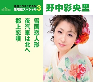 野中彩央里 愛唱歌スペシャル3 雪国恋人形 夜汽車は北へ 郡上恋唄 クラウン徳間ミュージックショップ 野中彩央里 愛唱歌スペシャル3 雪国恋人形 夜汽車は北へ 郡上恋唄 クラウン徳間ミュージックショップ