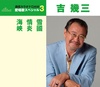 愛唱歌スペシャル３　雪國／情炎／海峡