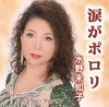 涙がポロリ