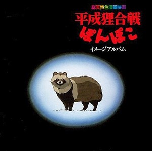 「平成狸合戦ぽんぽこ」イメージアルバム