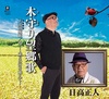木守り望郷歌／下北沢挽歌／母…歳月の河を
