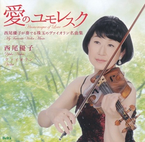 愛のユモレスク　西尾優子が奏でる珠玉のヴァイオリン名曲集
