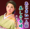あじさい一人宿