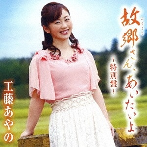 工藤あやの 故郷さん あいたいよ 特別盤 クラウン徳間ミュージックショップ 工藤あやの 故郷さん あいたいよ 特別盤 クラウン徳間ミュージックショップ
