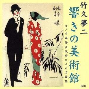 竹久夢二 響きの美術館 セノオ楽譜表紙絵による名曲集