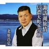 諏訪湖旅情／信濃大町冬の旅
