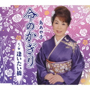 島あや子 命のかぎり 逢いたい橋 クラウン徳間ミュージックショップ