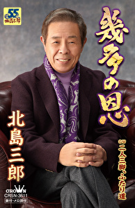 幾多の恩/二人三脚、ふたり道