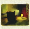 見知らぬ世界(HQCD)