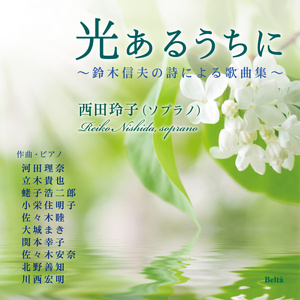 光あるうちに～鈴木信夫の詩による歌曲集