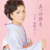 真向勝負／心酒
