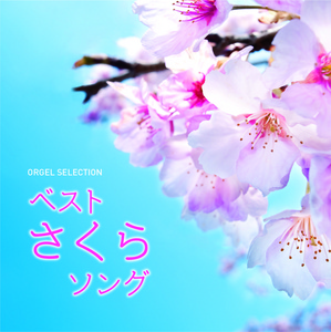 オルゴール オルゴール セレクション ベストさくらソング クラウン徳間ミュージックショップ
