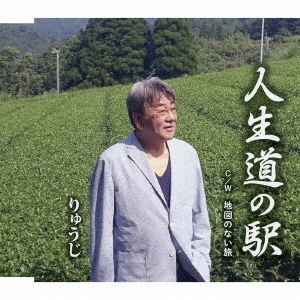 りゅうじ 人生道の駅 地図のない旅 クラウン徳間ミュージックショップ りゅうじ 人生道の駅 地図のない旅 クラウン徳間ミュージックショップ