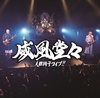 威風堂々～人間椅子ライブ！！～ 【初回限定盤】