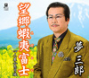 望郷蝦夷富士／人生ふたり旅