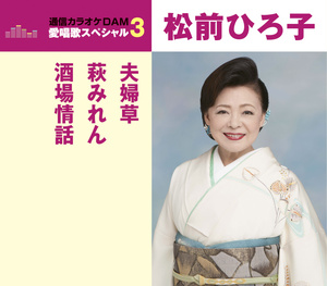 松前 ひろ子 夫婦 鶴