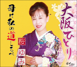 大阪ひとり／母は私の道しるべ