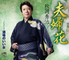 夫婦花