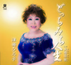 どっちみち人生／夫婦草紙