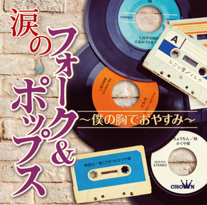 涙のフォーク＆ポップス～僕の胸でおやすみ～