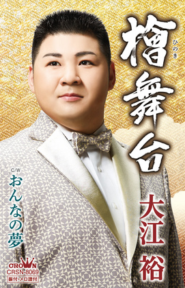 檜舞台