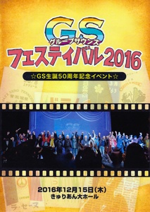 GS(グループサウンズ)フェスティバル2016～GS生誕50周年記念イベント～