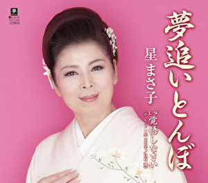夢追いとんぼ／覚悟しなさい