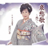 哀愁歌～北へ～ C/W 人生勝負