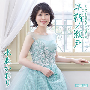 水森かおり しものせき海響大使 就任記念盤 早鞆ノ瀬戸 初回限定盤 クラウン徳間ミュージックショップ