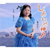 しあわせ神戸 C/W お母さん