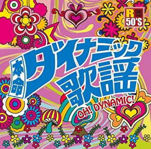 V A R50 S本命 ダイナミック歌謡 クラウン徳間ミュージックショップ V A R50 S本命 ダイナミック歌謡 クラウン徳間ミュージックショップ