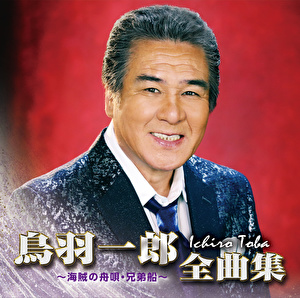 鳥羽一郎 鳥羽一郎全曲集 海賊の舟唄 兄弟船 クラウン徳間ミュージックショップ 鳥羽一郎 鳥羽一郎全曲集 海賊の舟唄 兄弟船 クラウン徳間ミュージックショップ
