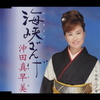 海峡ざんげ／湘南・江ノ電