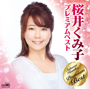 桜井くみ子 プレミアムベスト