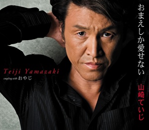山崎ていじ 山崎ていじアルバム おまえしか愛せない クラウン徳間ミュージックショップ 山崎ていじ 山崎ていじアルバム おまえしか愛せない クラウン徳間ミュージックショップ