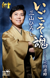 三山ひろし 10周年記念盤 いごっそ魂 男の路地裏 あなたは灯台 クラウン徳間ミュージックショップ