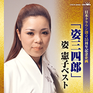 姿憲子 姿三四郎 姿憲子ベスト 日本クラウン創立55周年記念企画 クラウン徳間ミュージックショップ