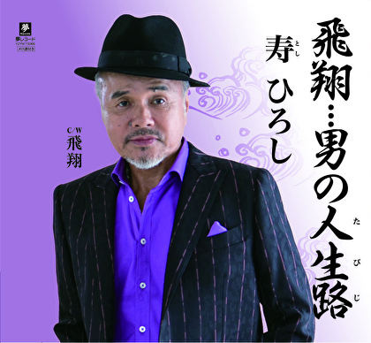 飛翔…男の人生路／飛翔