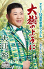 大樹のように