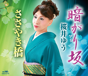桜井ゆう 暗がり坂 ささやき橋 クラウン徳間ミュージックショップ