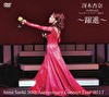 冴木杏奈30周年記念コンサートツアー2017　～躍進～　Anna Saeki　30th Anniversary Concert Tour 2017