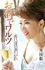 お酒でワルツ